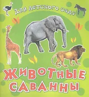 Животные саванны / (мягк) (Для детского сада) (Омега)
