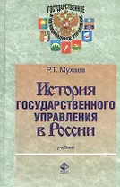 История государственного управления в России. Учебник. Гриф УМЦ Профессиональный учебник.