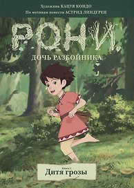 Рони, дочь разбойника. Книга 1. Дитя грозы