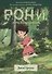Рони, дочь разбойника. Книга 1. Дитя грозы - 0