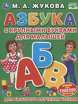 Азбука с крупными буквами для малышей. Для быстрого обучения чтению