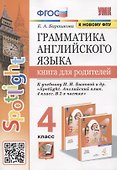 Грамматика английского языка. Книга для родителей. 4 класс. К учебнику Н.И. Быковой и др. "Spotlight. Английский язык. 4 класс. В 2-х частях" - 0