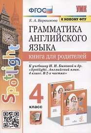 Грамматика английского языка. Книга для родителей. 4 класс. К учебнику Н.И. Быковой и др. "Spotlight. Английский язык. 4 класс. В 2-х частях"