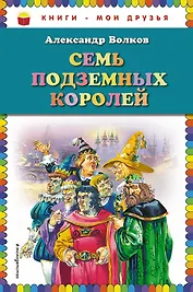 Семь подземных королей