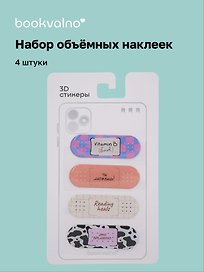 3D стикеры Пластыри (4 шт)