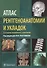 Атлас рентгеноанатомии и укладок : руководство для врачей - 0