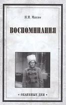 Воспоминания