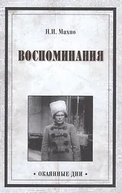 Воспоминания