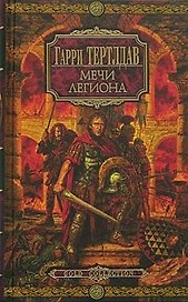 Мечи легиона