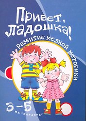 Приветладошки!3-5 лет