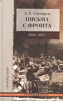 Письма с фронта.1914-1917