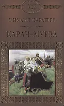 История России в романах, Том 013, М.Д.Каратеев,Карач-Мурза