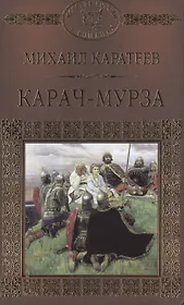 История России в романах, Том 013, М.Д.Каратеев,Карач-Мурза