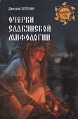 Очерки славянской мифологии - 0