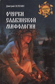 Очерки славянской мифологии
