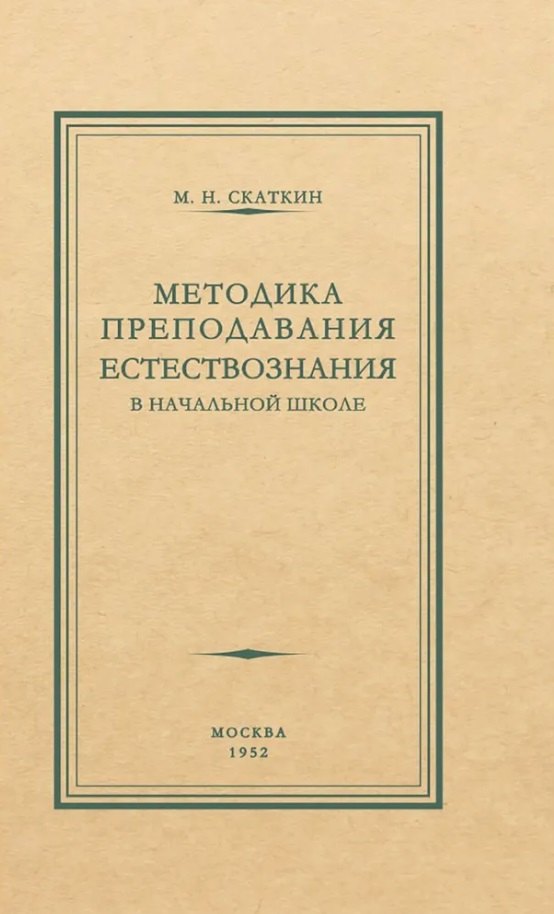 

Методика преподавания естествознания в начальной школе