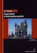 Подготовка и переработка нефтей: учебное пособие - 0