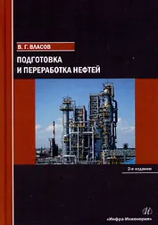 Подготовка и переработка нефтей: учебное пособие