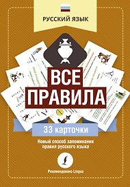Русский язык: все правила