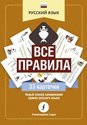 Русский язык: все правила