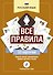 Русский язык: все правила - 0