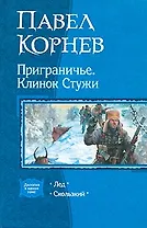 Приграничье. Клинок стужи