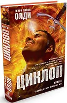 Циклоп. Книга 1. Чудовища были добры ко мне