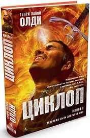 Циклоп. Книга 1. Чудовища были добры ко мне