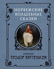 Норвежские волшебные сказки