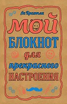 Мой блокнот для прекрасного настроения (Кратчли Ли)