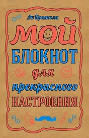 Мой блокнот для прекрасного настроения (Кратчли Ли)