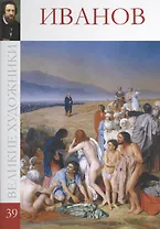 Великие художники т.39 Иванов