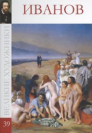 Великие художники т.39 Иванов