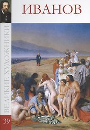 Великие художники т.39 Иванов