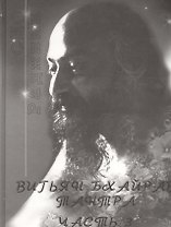 Вигьян Бхайрав. Тантра. Часть 3