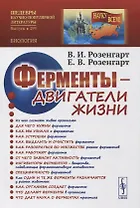 Ферменты двигатели жизни