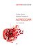 Агрессия. 2-е изд. - 0