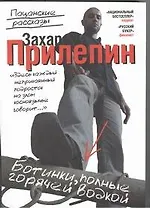 Ботинки, полные горячей водкой: пацанские рассказы