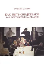 Как быть свидетелем. Как вести себя на обыске