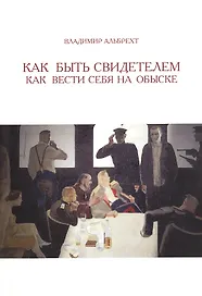 Как быть свидетелем. Как вести себя на обыске