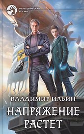 Напряжение растет : фантастический роман
