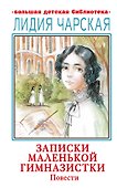 Записки маленькой гимназистки. Повести - 0