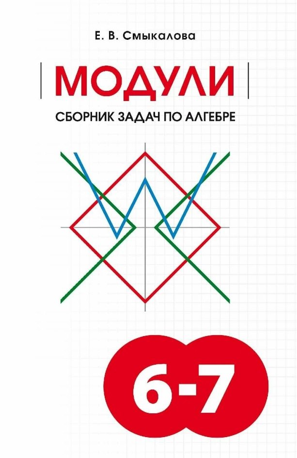 

МОДУЛИ. Сборник задач по алгебре. 6-7 классы