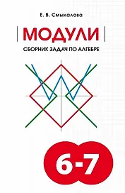 МОДУЛИ. Сборник задач по алгебре. 6-7 классы