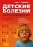Детские болезни: схемы определения - 0