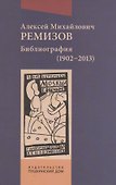 Алексей Михайлович Ремизов. Библиография (1902-2013) - 0
