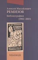 Алексей Михайлович Ремизов. Библиография (1902-2013)