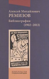 Алексей Михайлович Ремизов. Библиография (1902-2013)