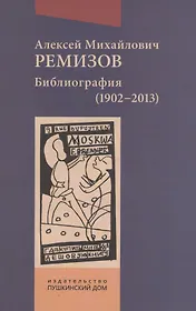 Алексей Михайлович Ремизов. Библиография (1902-2013)