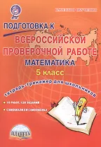 Подготовка к Всероссийской проверочной работе. Математика. 5 класс. Тетрадь для обучающихся